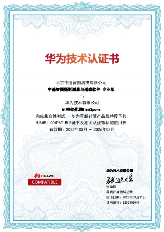 中遙智圖榮獲華為技術(shù)有限公司HUAWEI COMPATIBLE證書