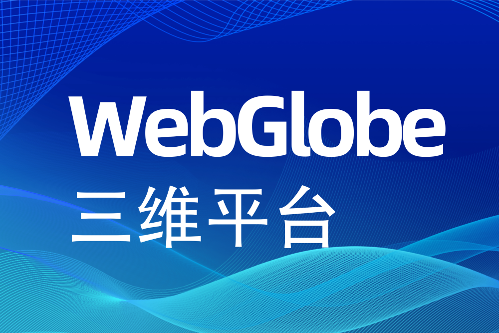 中遙智圖WebGlobe三維平臺(tái)發(fā)布