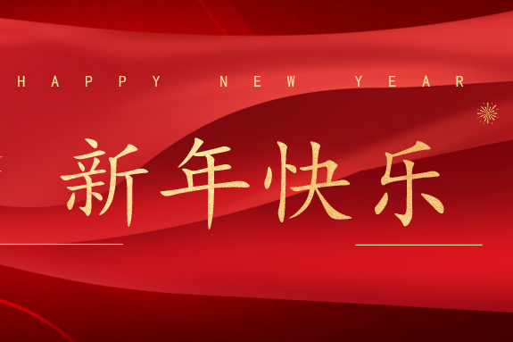 中遙智圖恭祝您新年快樂