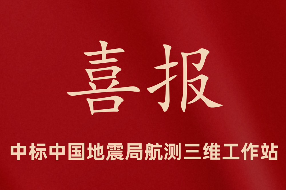 中遙智圖中標中國地震局航測三維工作站
