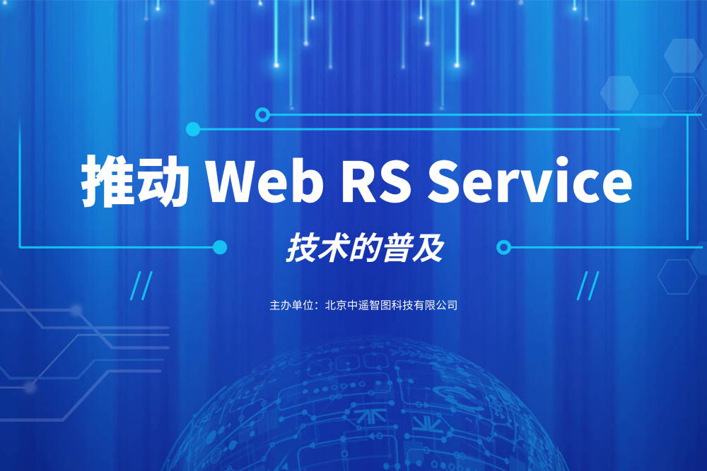 推動Web RS Service 技術的普及