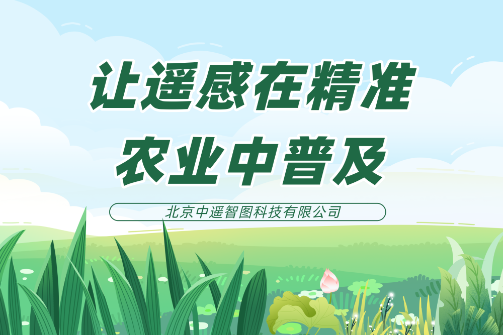 讓遙感在精準(zhǔn)農(nóng)業(yè)中普及