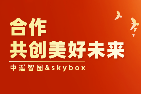 中遙智圖與skybox合作,開拓中國高保真影像與高清視頻衛(wèi)星領域市場