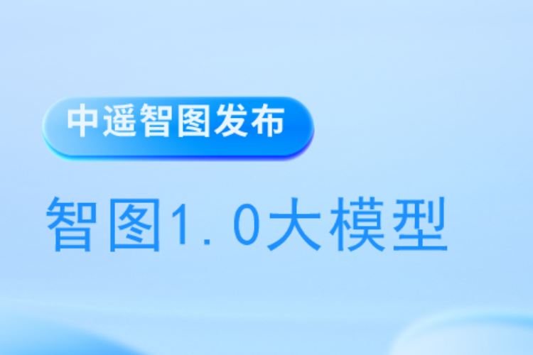 中遙智圖發(fā)布智圖1.0大模型，推動衛(wèi)星遙感技術(shù)新進(jìn)展